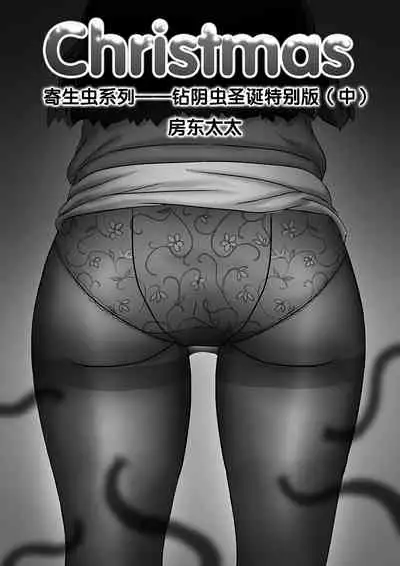 寄生虫系列之钻阴虫