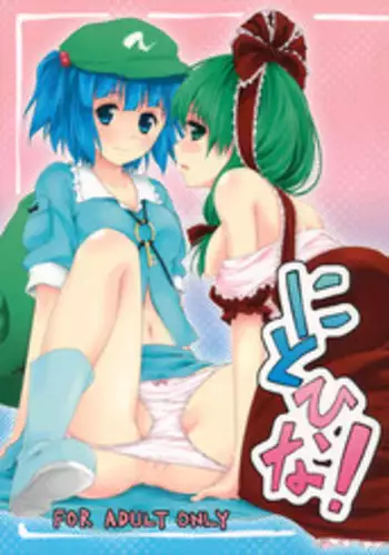 (C80) [Takoyaki-batake (Takoyaki)] Nito♥Hina (Touhou Project)