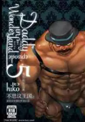 [Hiko] Daddy in Wonderland 5 [Chinese] [同文城] [Digital]