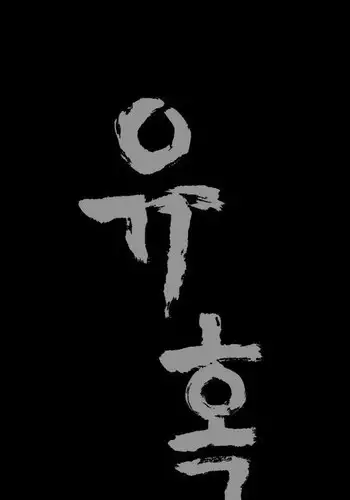 [Liangshan Bo] Seduction Ch.1-10 (English) (YoManga) (Ongoing)