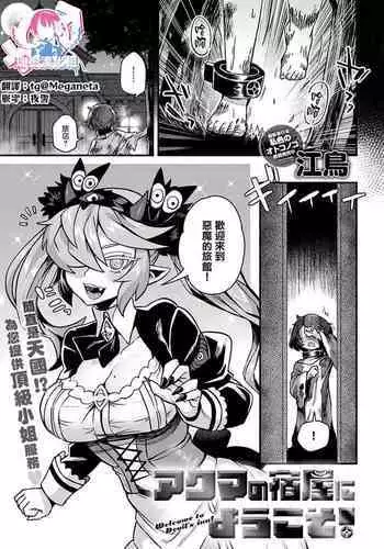 Akuma no Yadoya ni Youkoso!