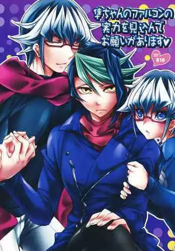 Shun-chan no Falcon no Jitsuryoku o Mikonde Onegai ga Arimasu