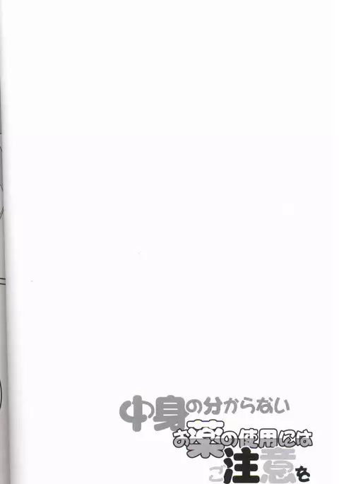 Nakami no Wakaranai o Kusuri no Shiyo ni Hago Chui o