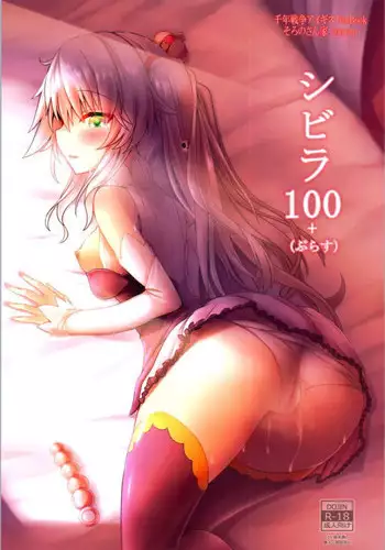 [Soronosanchi (sorono)] Sybilla100+(Plus) (Sennen Sensou Aigis)