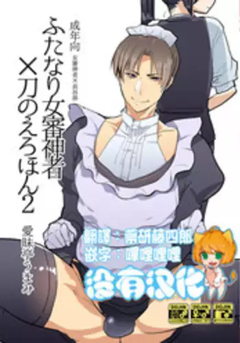 (C89) [Aimaitei (Aimaitei Umami)] Futanari Onna Saniwa x Katana no Ero Hon 2 (Touken Ranbu) [Chinese] [沒有漢化]