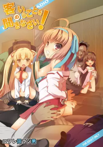 [Kowareta Radio (Herokey)] Kyaku no Iu Koto wo Kikinasai! (Papa no Iu Koto wo Kikinasai!) [Digital]