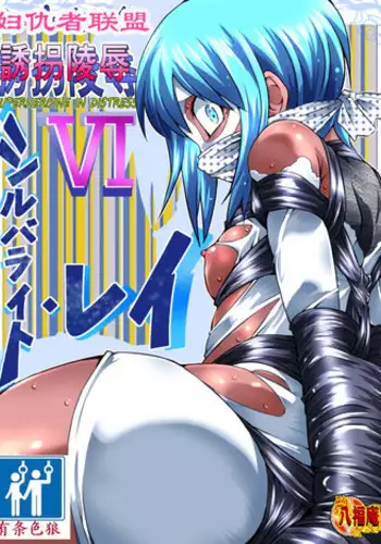 [Atelier Hachifukuan] Superheroine Yuukai Ryoujoku VI - Superheroine in Distress [Silverlight Ray] | 妇仇者联盟誘拐陵辱6 [Chinese] [有条色狼汉化]