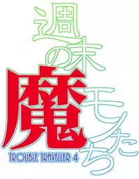 [Wosaru Shoukoukai (Hesuke)] Trouble Traveller 4 (Raw)