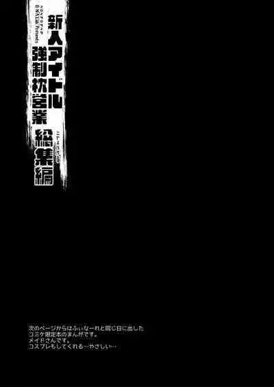 新人アイドル強制枕営業総集編