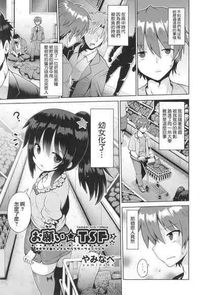 [Yaminabe] Onegaii☆TSF Part 2 (Shoujo Kumikyoku 29) [Chinese] [瑞树汉化组]