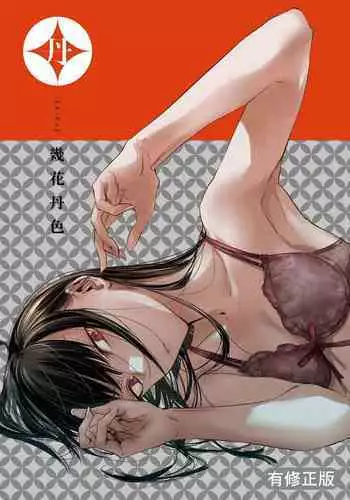 [Ikuhana Niiro] Aka [Chinese]