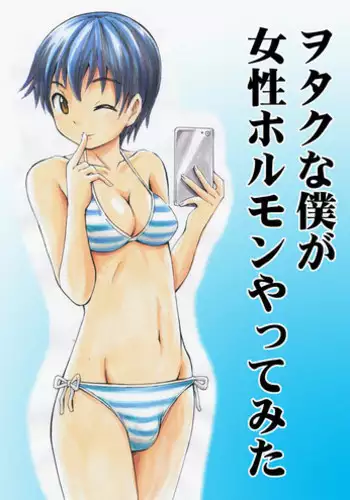 [Yoshida Gorou] Otaku na Boku ga Josei Hormone Yattemita